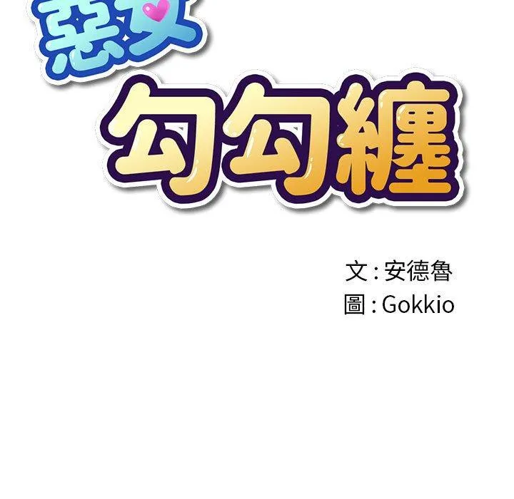 难缠小恶女 第188话