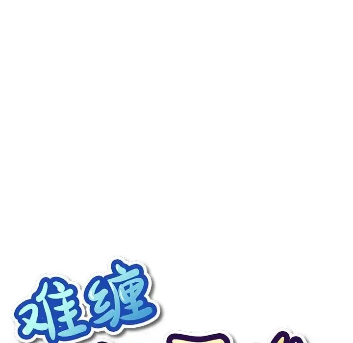 难缠小恶女 第217话