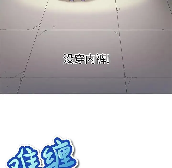 难缠小恶女 第 30 话