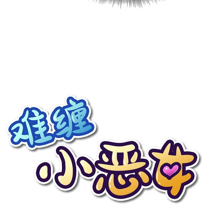 难缠小恶女 第 11 话
