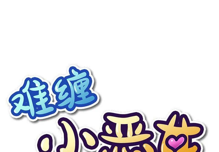 难缠小恶女 第58话