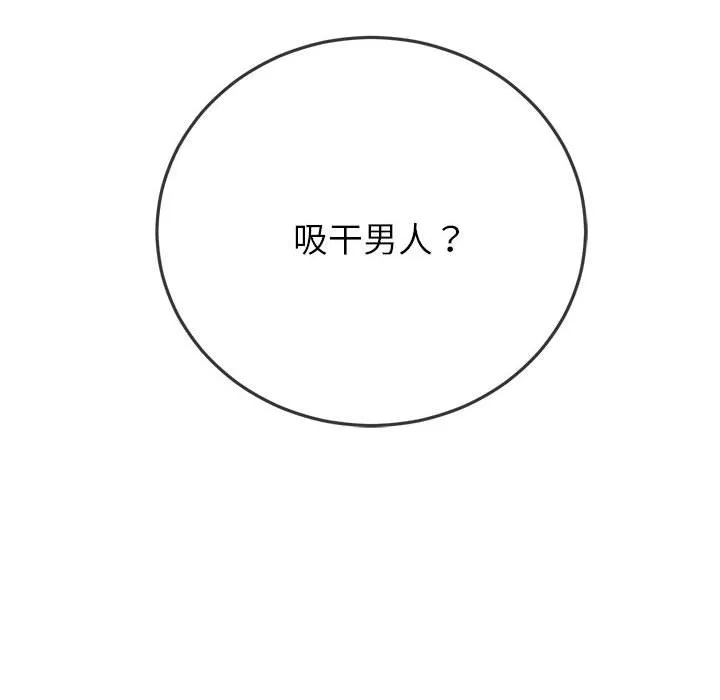 难缠小恶女 第171话