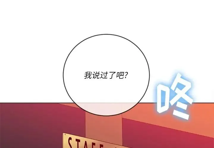 难缠小恶女 第65话