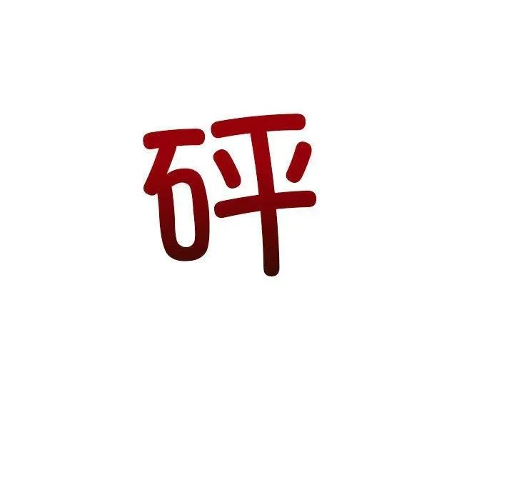 难缠小恶女 第238话