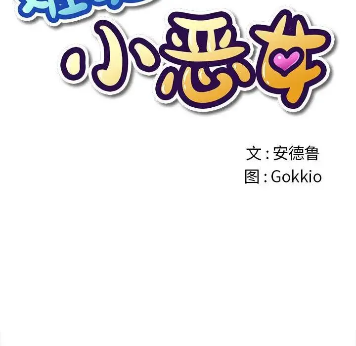 难缠小恶女 第 30 话