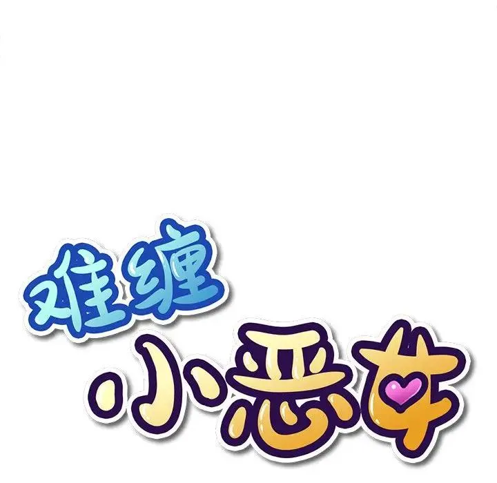 难缠小恶女 第 29 话
