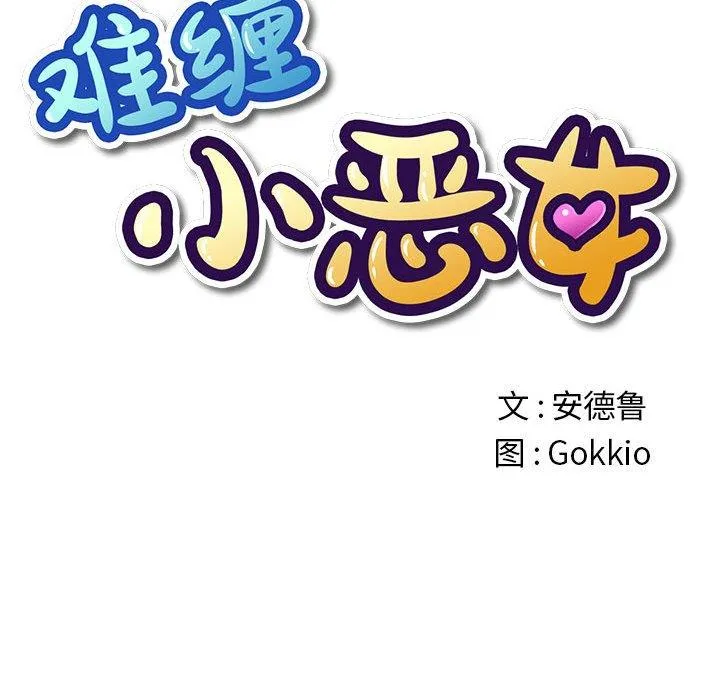 难缠小恶女 第54话