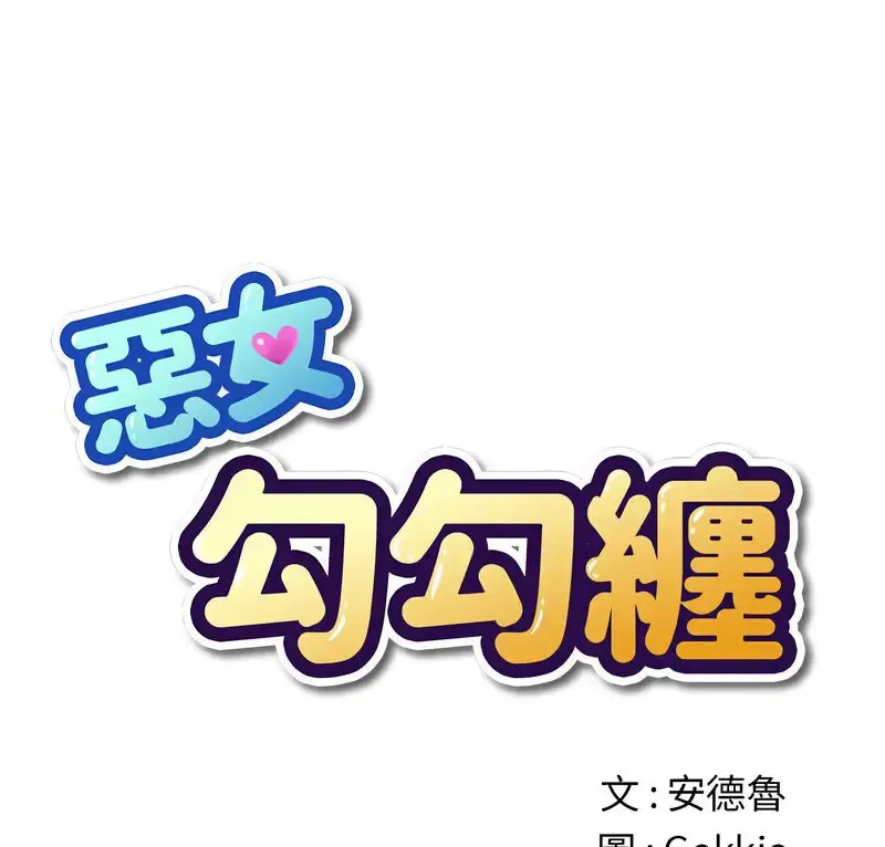 难缠小恶女 第199话