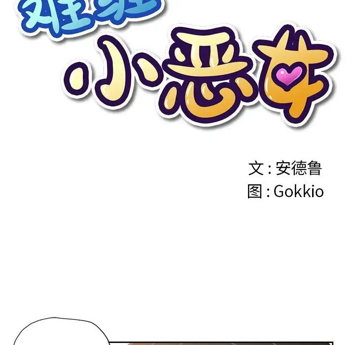 难缠小恶女 第 3 话