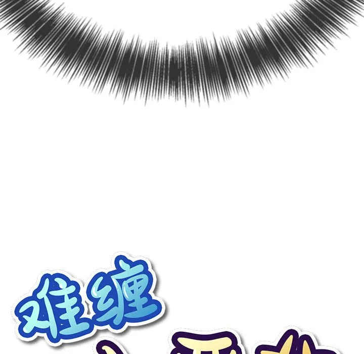 难缠小恶女 第145话
