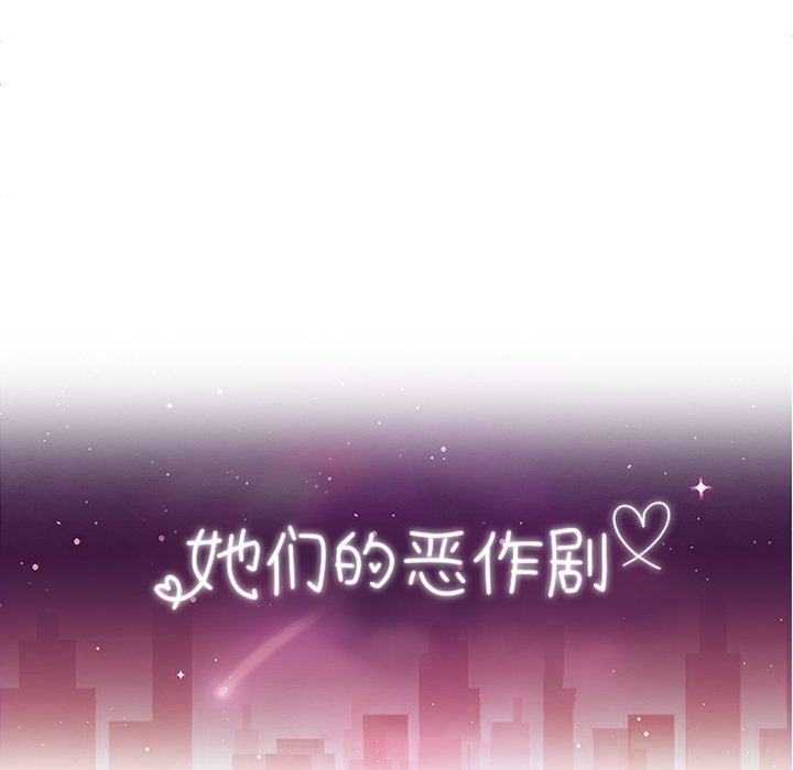 她们的恶作剧 她们的恶作剧：第50话