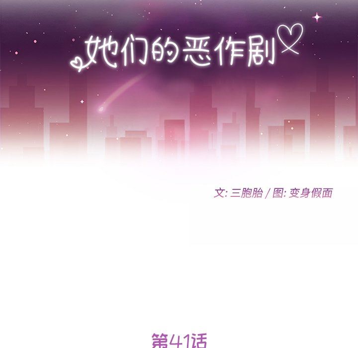 她们的恶作剧 她们的恶作剧：第41话