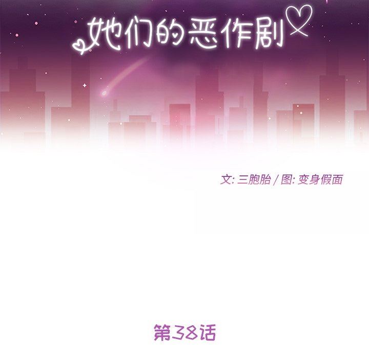 她们的恶作剧 她们的恶作剧：第38话