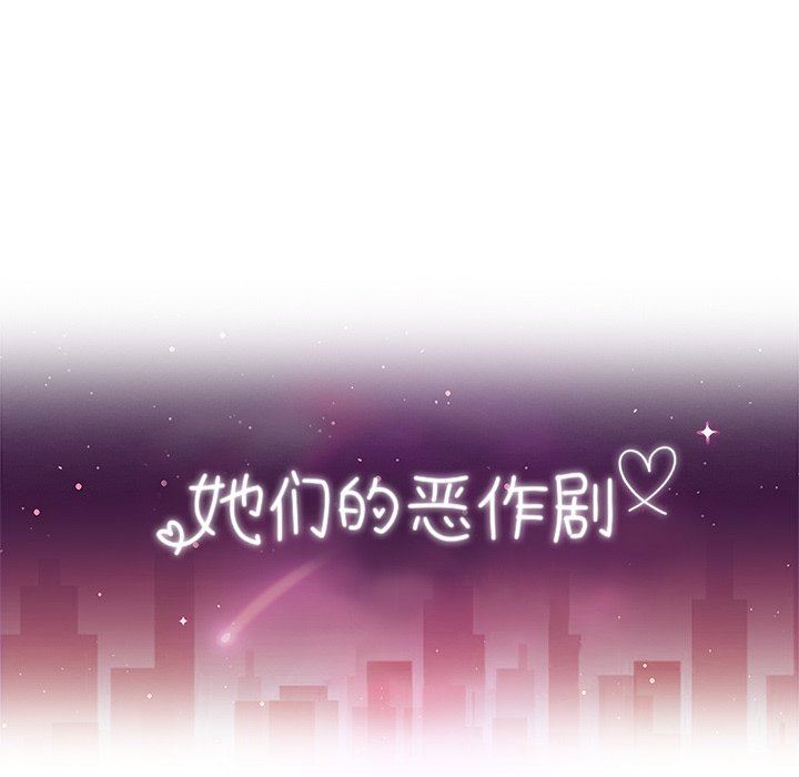 她们的恶作剧 她们的恶作剧：第45话