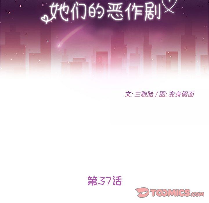 她们的恶作剧 她们的恶作剧：第37话