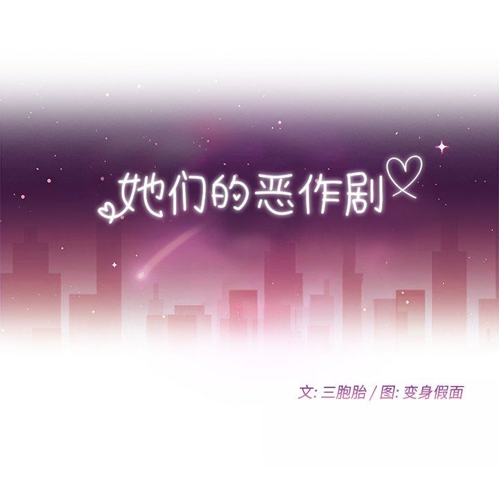 她们的恶作剧 她们的恶作剧：第34话