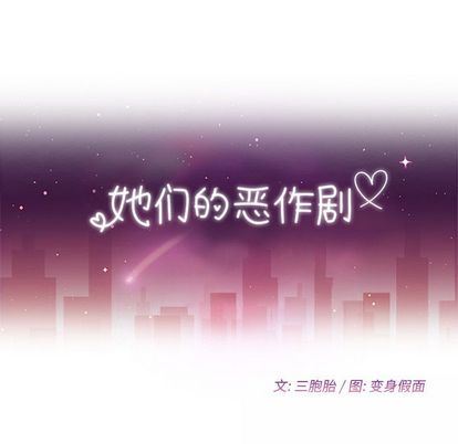 她们的恶作剧 她们的恶作剧:第20话