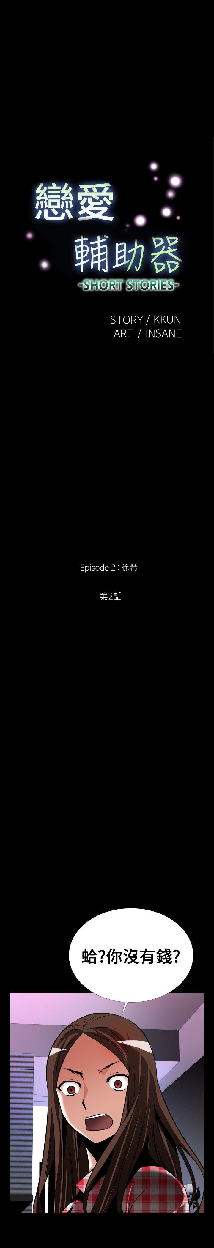 恋爱辅助器 外传-第8话