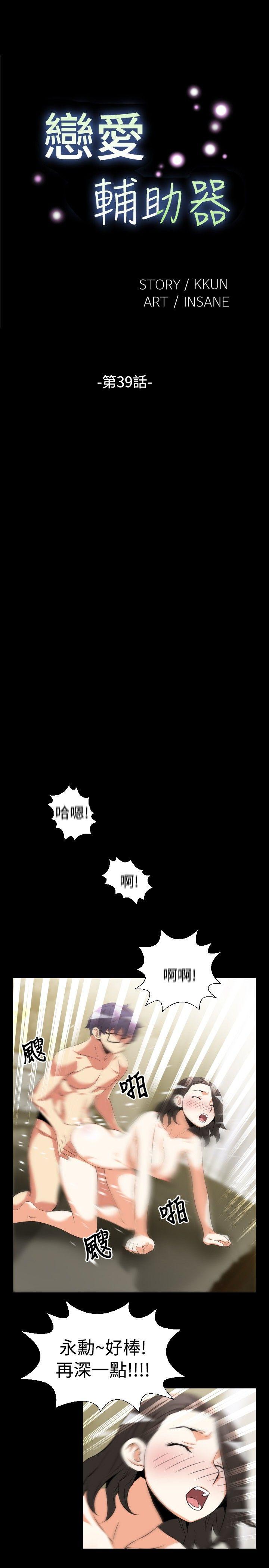 恋爱辅助器 第39话