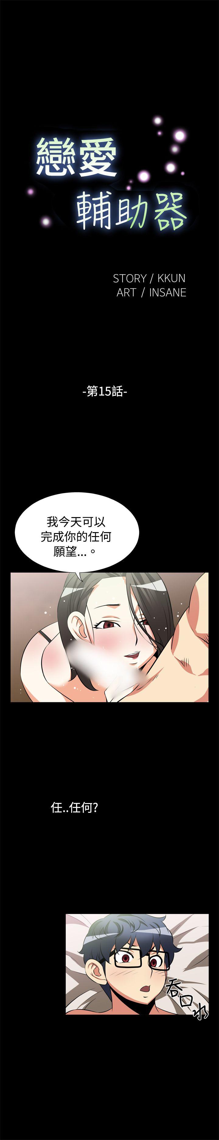 恋爱辅助器 第15话