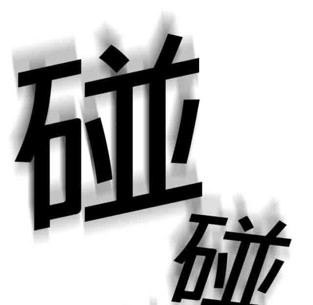 临界暧昧 临界暧昧：第8话