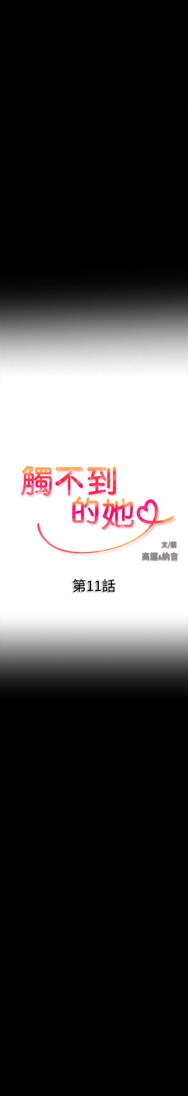 触不到的她 第11话