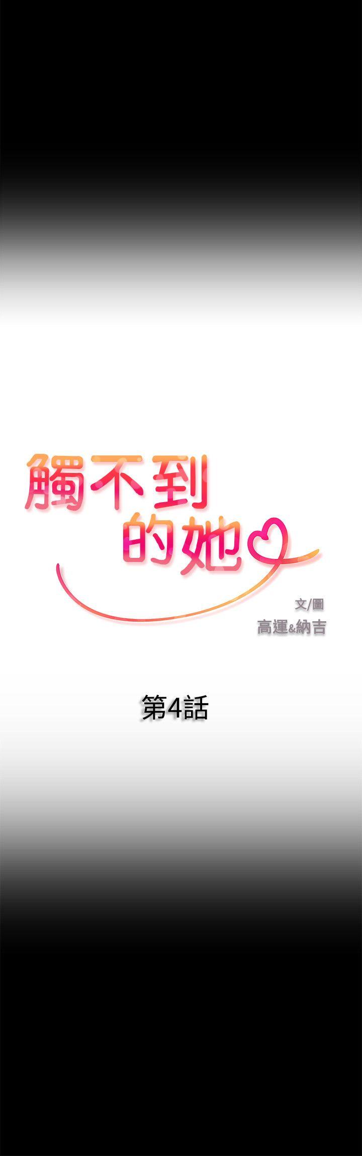 触不到的她 第4话