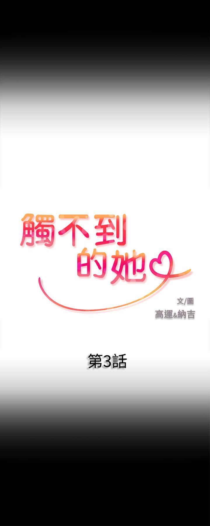 触不到的她 第3话