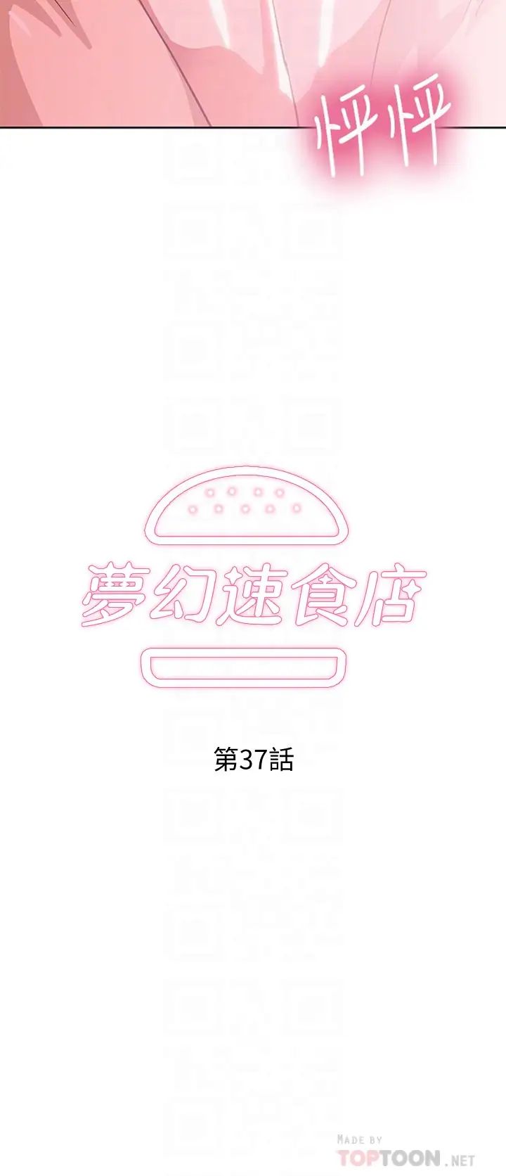 梦幻速食店 第37话 和汉娜做几次都不够