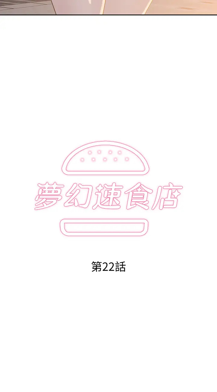 梦幻速食店 第22话 对汉娜使用向店长学的招数