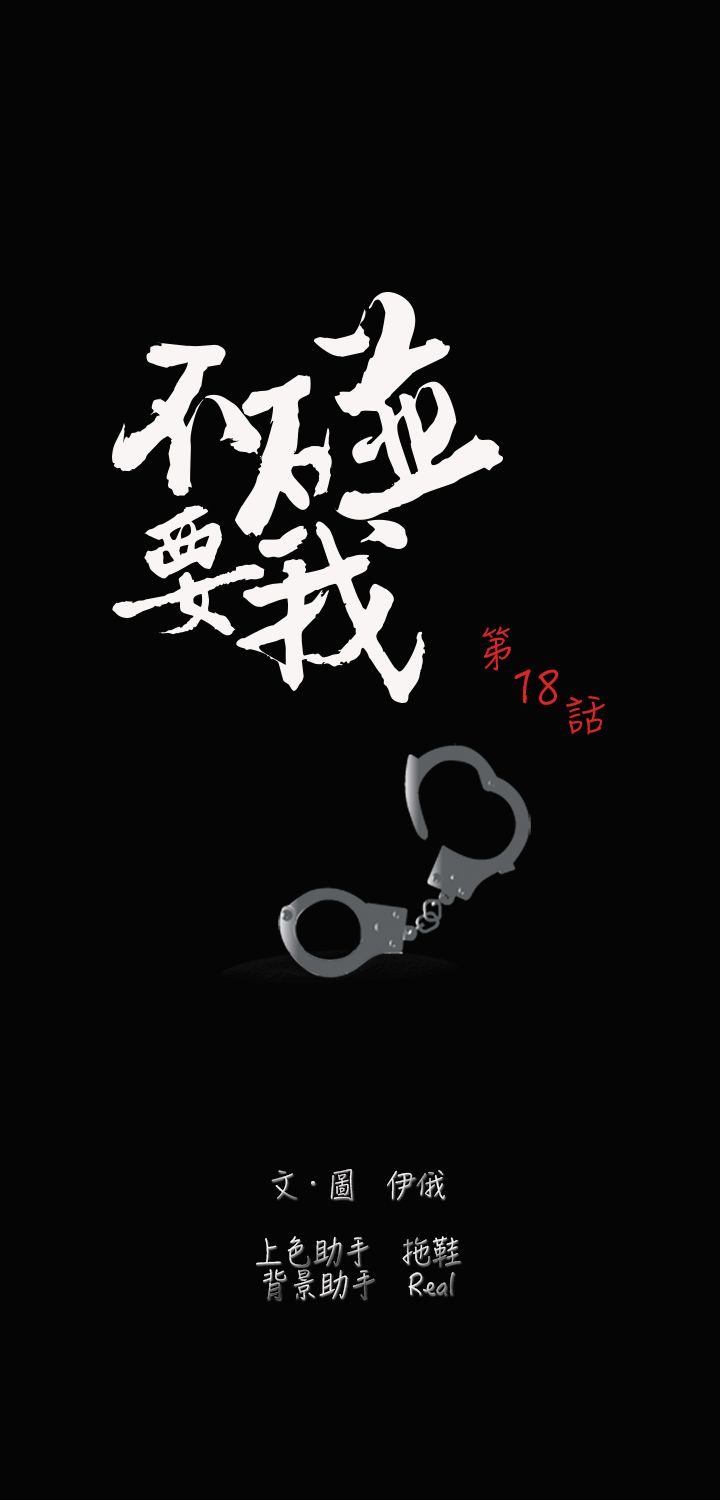 不要碰我 不要碰我：第18话