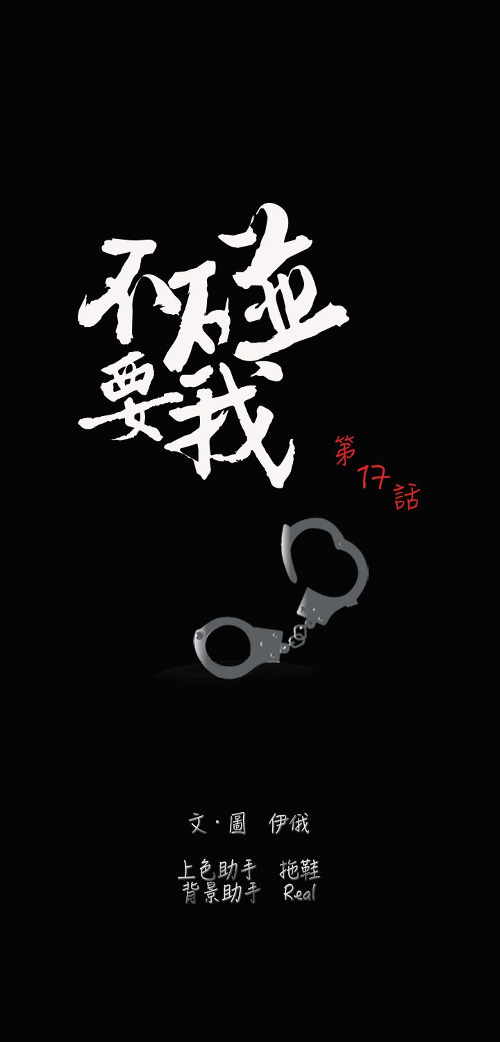 不要碰我 不要碰我：第17话