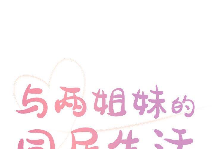 天真姐妹花 第11话