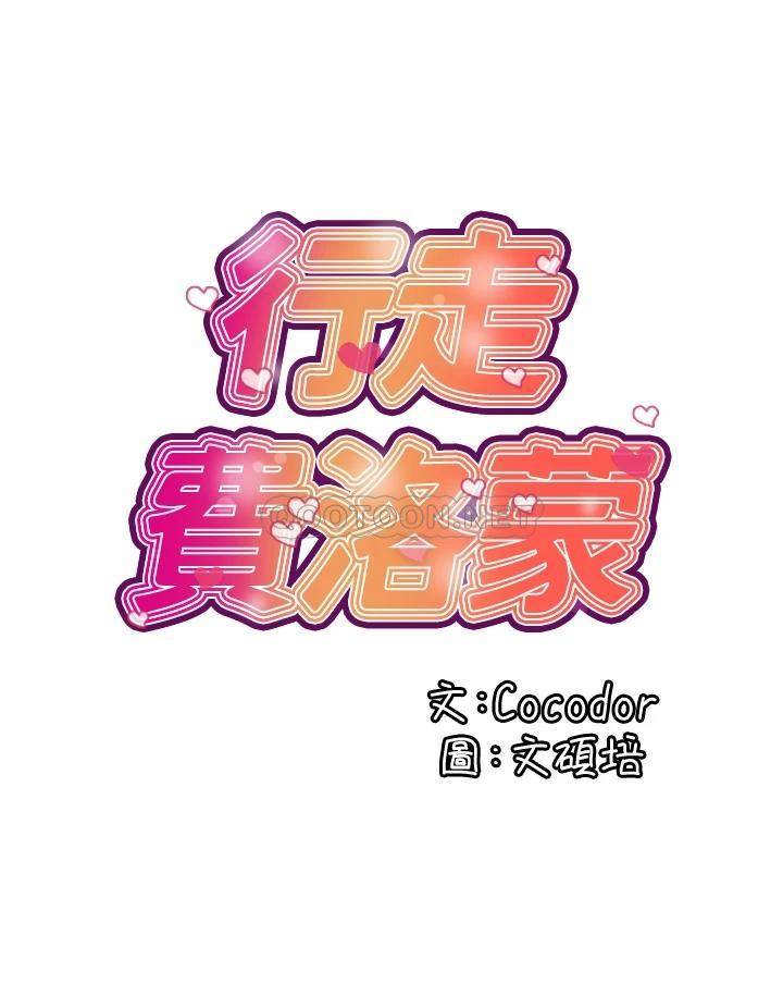 行走费洛蒙 第42话 狠狠的欺负我吧，志奇大人!