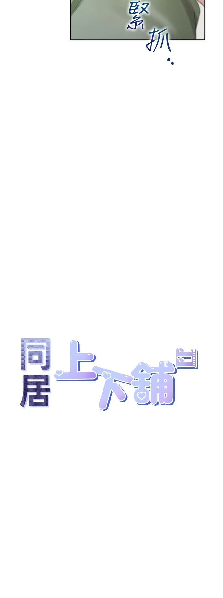 同居上下铺 第58话 紧到快爆掉了!