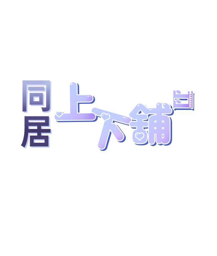 同居上下铺 第85话-被残忍揭发的过去