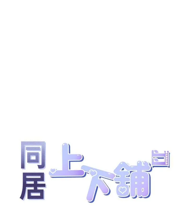同居上下铺 第78话-跟着音乐噗滋噗滋
