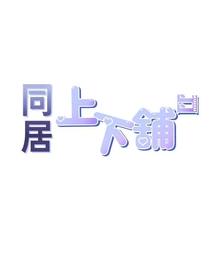 同居上下铺 第84话-那里已经变成你的形状了