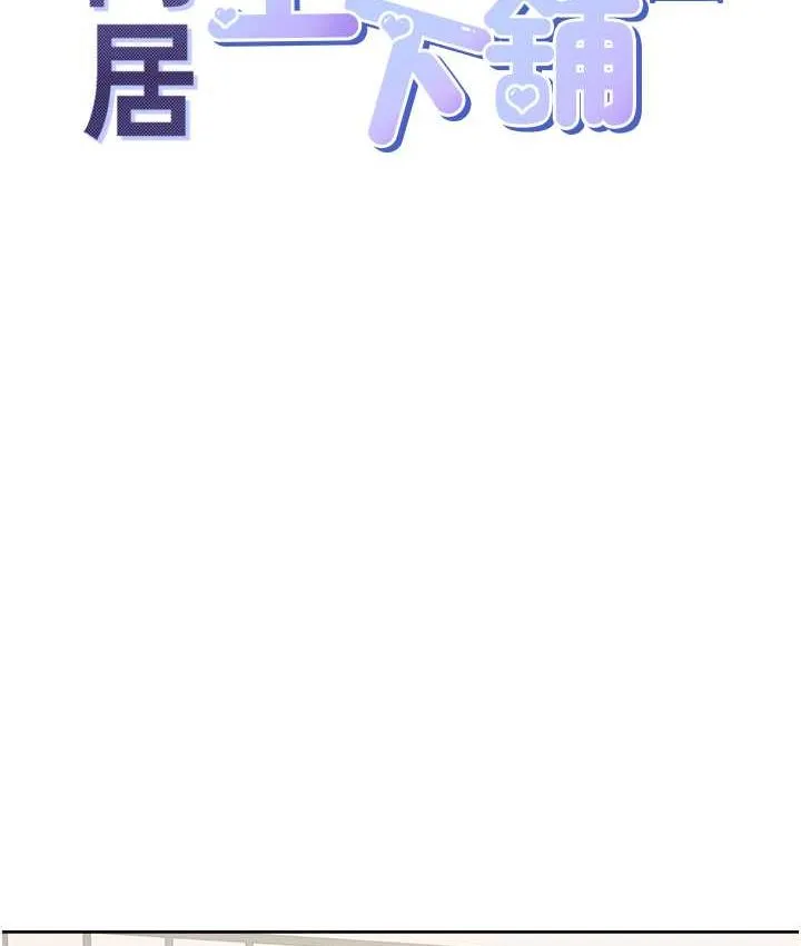 同居上下铺 第79话-巨乳尻尻初体验