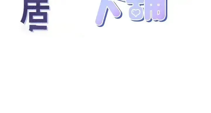同居上下铺 第71话_这样妳就动不了了吧