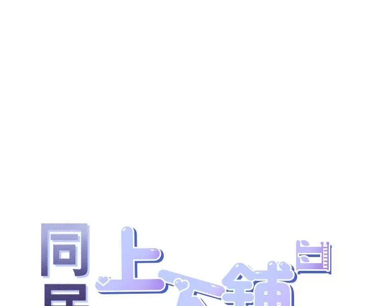 同居上下铺 第75话-勾引男人的秘诀