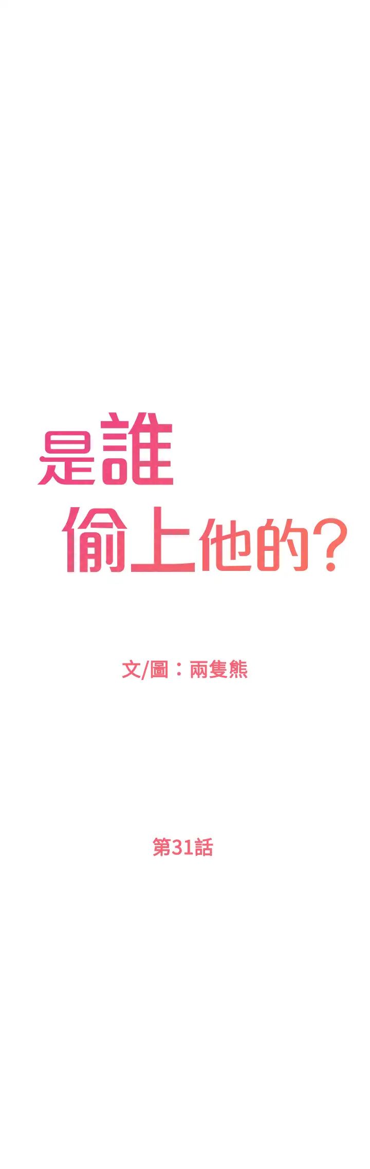 是谁偷上他的？ 第31话 被喜欢的人摸才有感觉