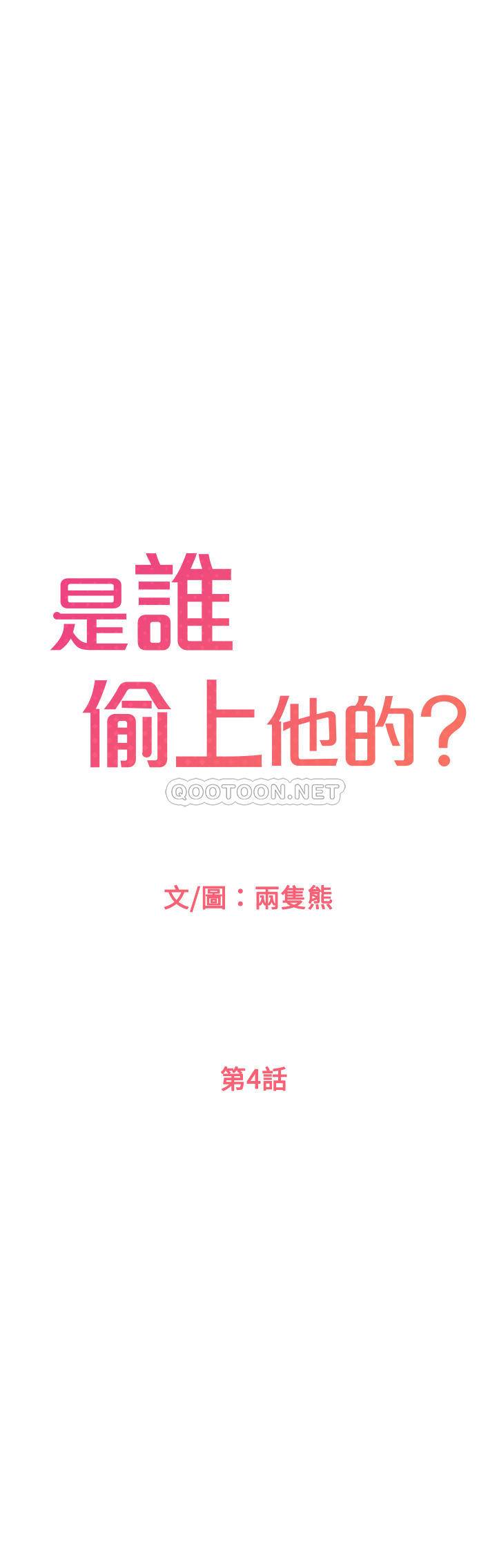 是谁偷上他的？ 第4话 - 代理，我不会让妳失望的