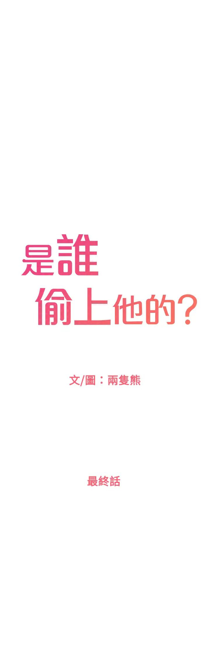 是谁偷上他的？ 第35话 那天晚上的女生