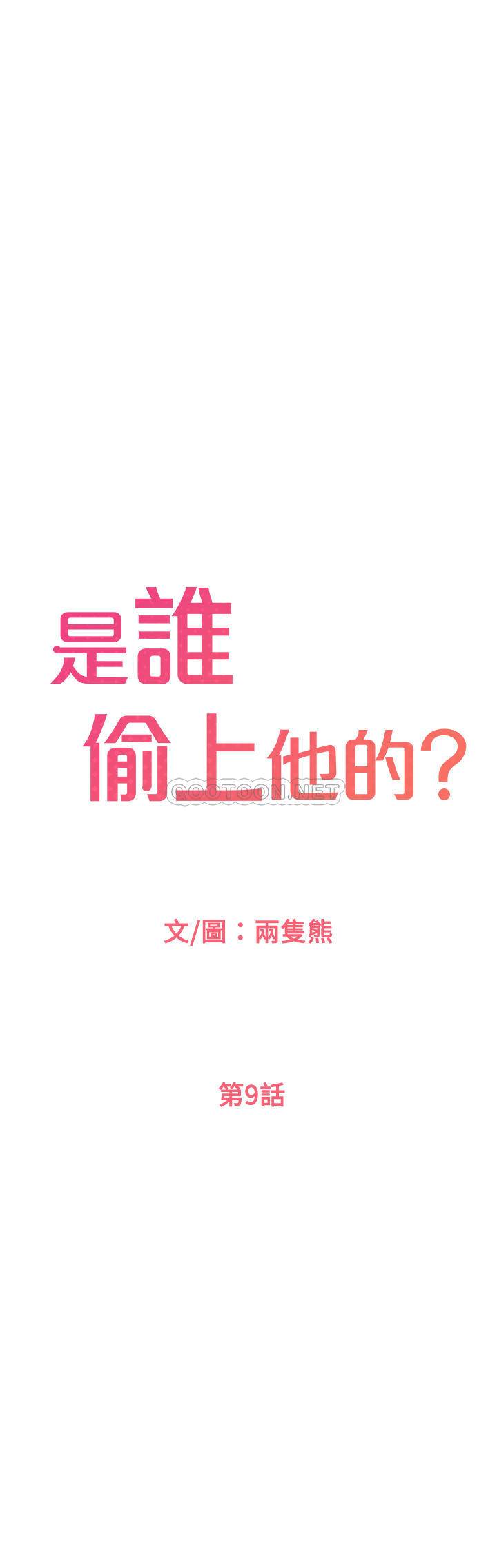 是谁偷上他的？ 第9话 - 用滚烫的精液填满敏惠的小穴