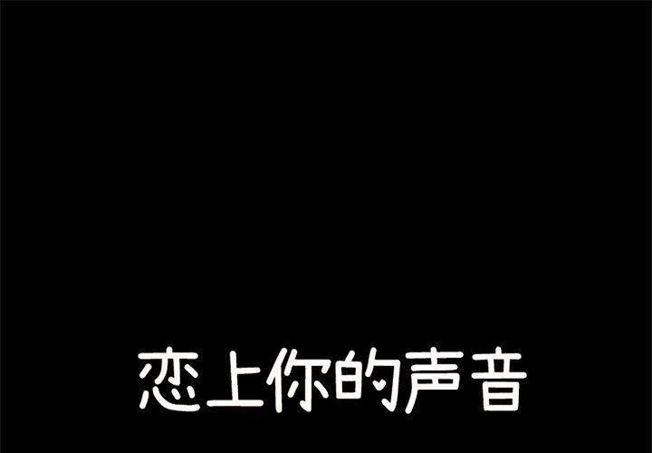 恋上你的声音 恋上你的声音:第19话