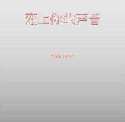 恋上你的声音 恋上你的声音:第24话