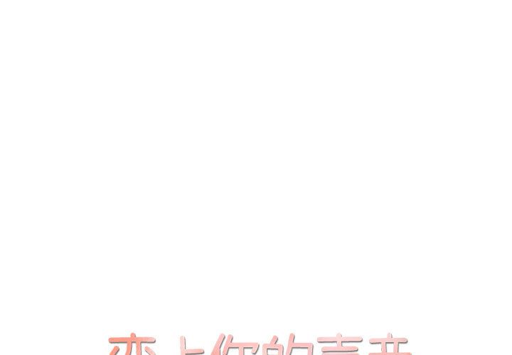 恋上你的声音 恋上你的声音:第17话