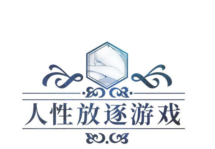 人性放逐游戏 人性放逐游戏：第14话