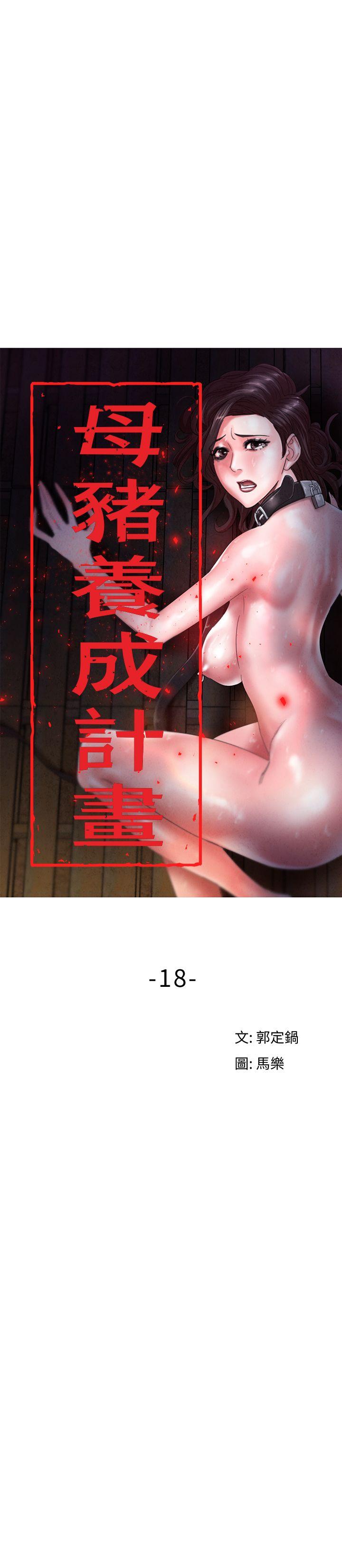 母猪养成计画 第18话 - 三十次高潮